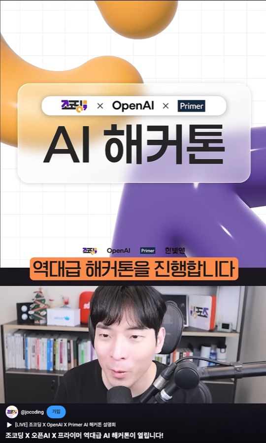 조코딩 · OpenAI · Primer 해커톤