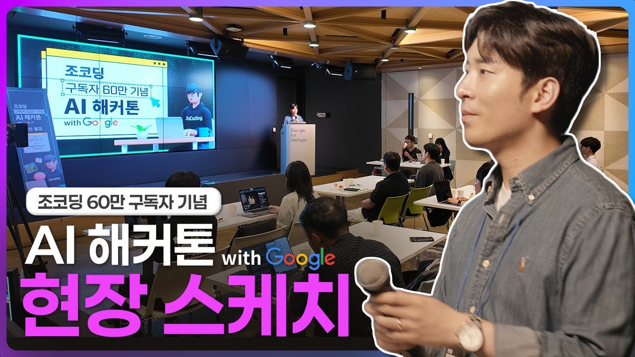 조코딩 60만 구독자 기념 해커톤 현장 스케치