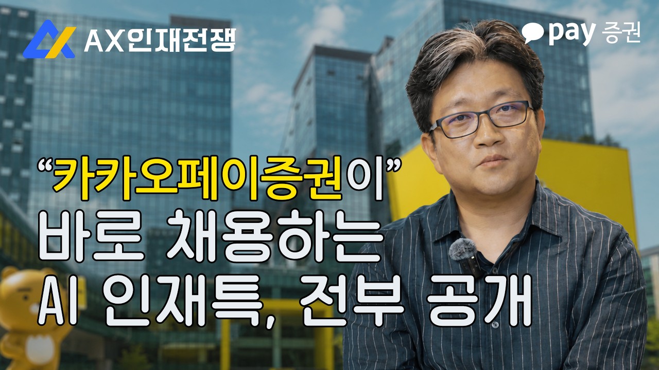 카카오페이증권 AI 서비스 센터장 인터뷰 — 스스로 증명하는 솔버를 채용합니다