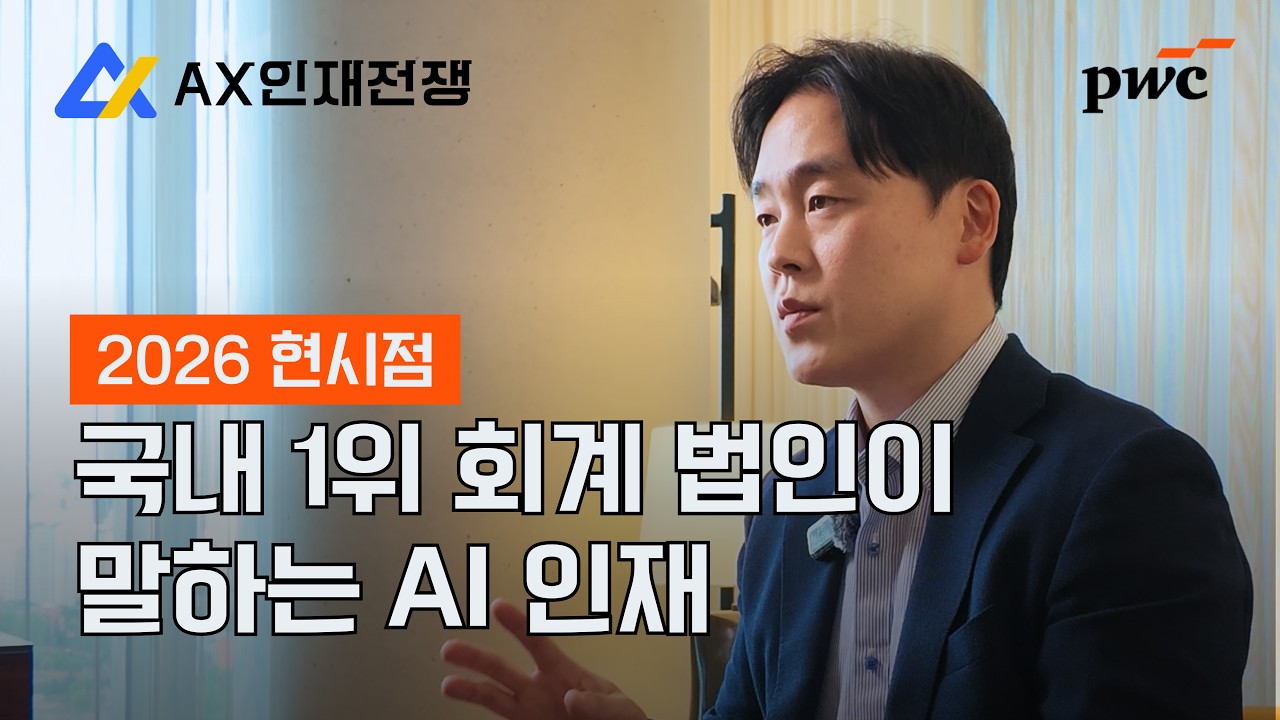 삼일회계법인(PwC) 인터뷰 — 국내 1위 회계법인이 말하는 AI 인재