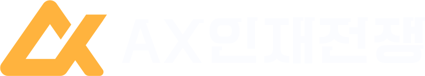 AX 인재전쟁
